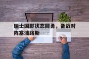爱游戏体育app-关于瑞士国脚状态回勇，备战对阵塞浦路斯的信息