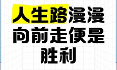 爱游戏体育-关于走过艰难曲折的征程，终于迎来最终的胜利的信息