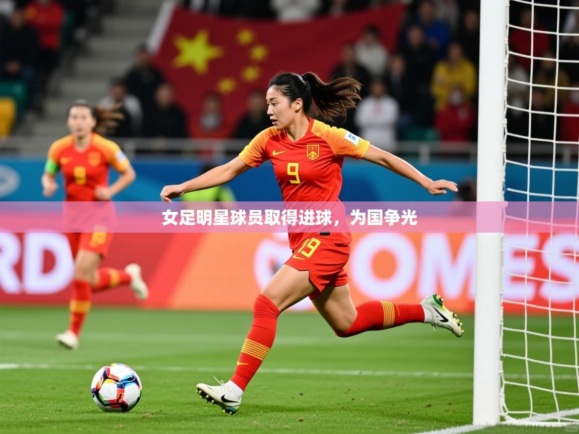 2025爱游戏登录网址女足明星球员取得进球，为国争光  第2张