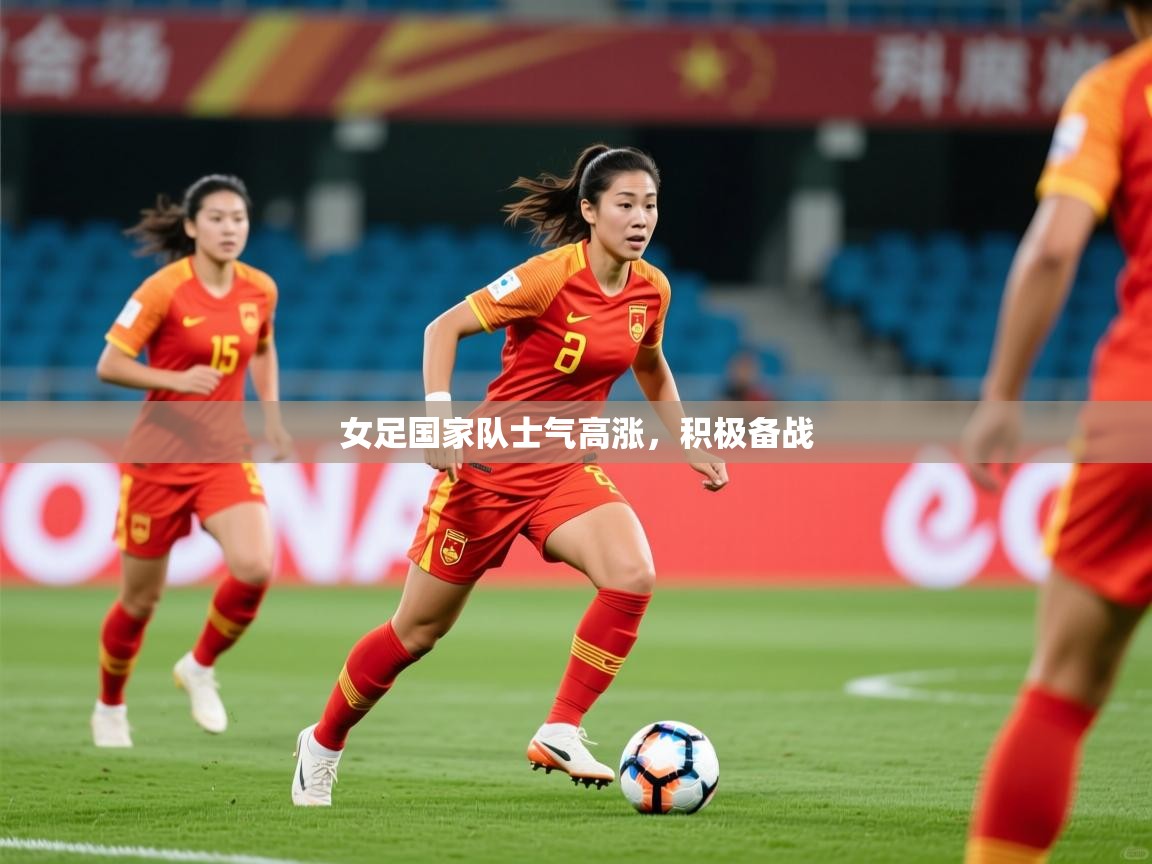 2025爱游戏入口女足国家队士气高涨，积极备战  第1张
