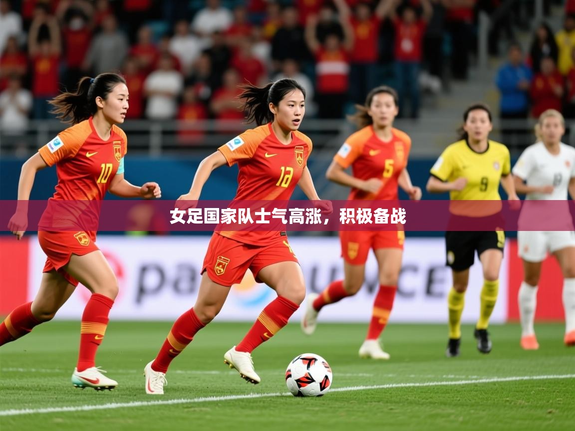 2025爱游戏入口女足国家队士气高涨，积极备战  第2张