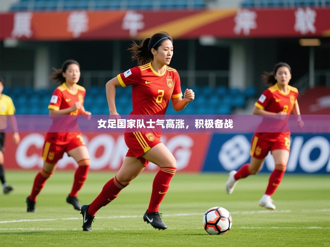 2025爱游戏入口女足国家队士气高涨，积极备战  第4张