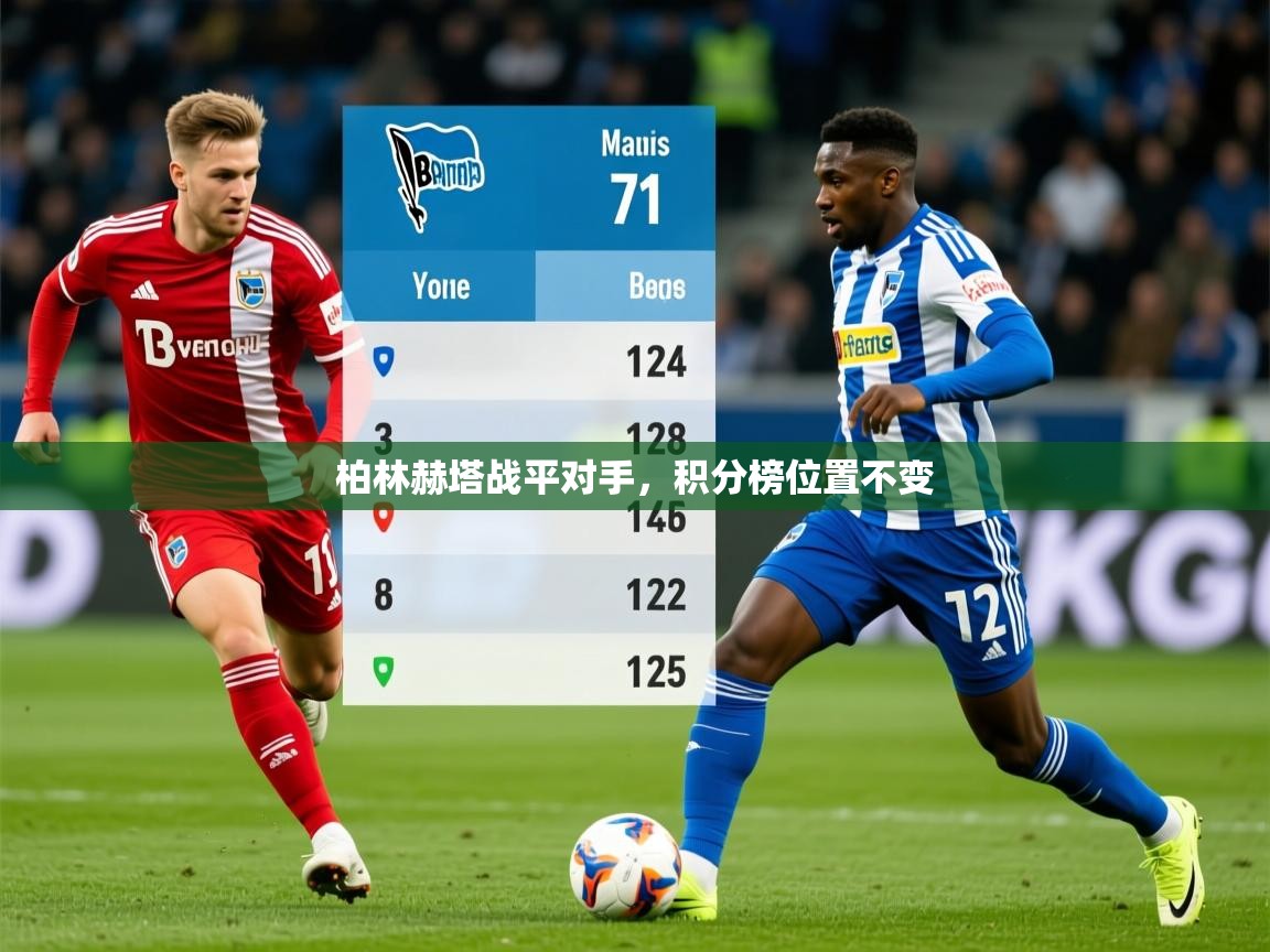 2025爱游戏登录不了柏林赫塔战平对手，积分榜位置不变
