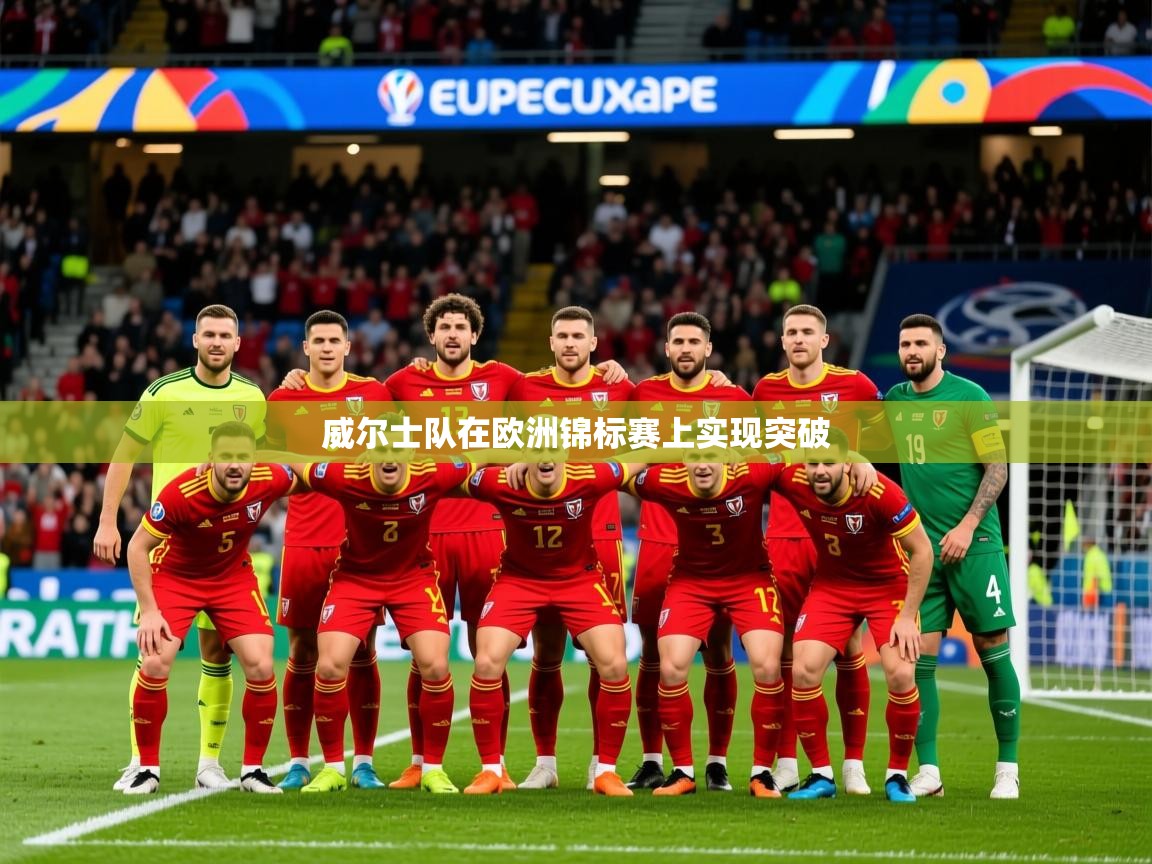 2025爱游戏威尔士队在欧洲锦标赛上实现突破