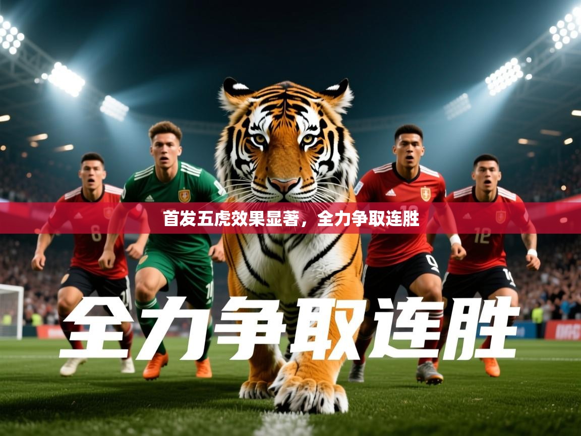 2025爱游戏登录口网页版首发五虎效果显著，全力争取连胜