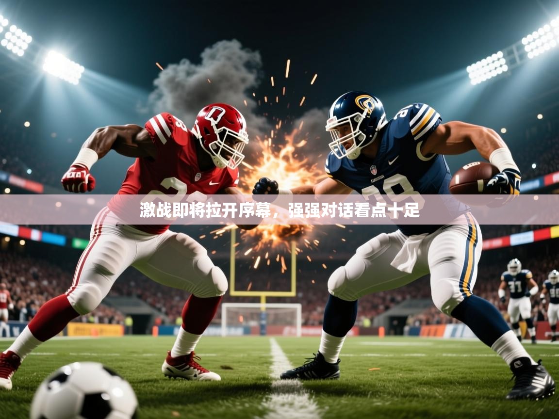 2025爱游戏官方网站入口登录指南激战即将拉开序幕，强强对话看点十足