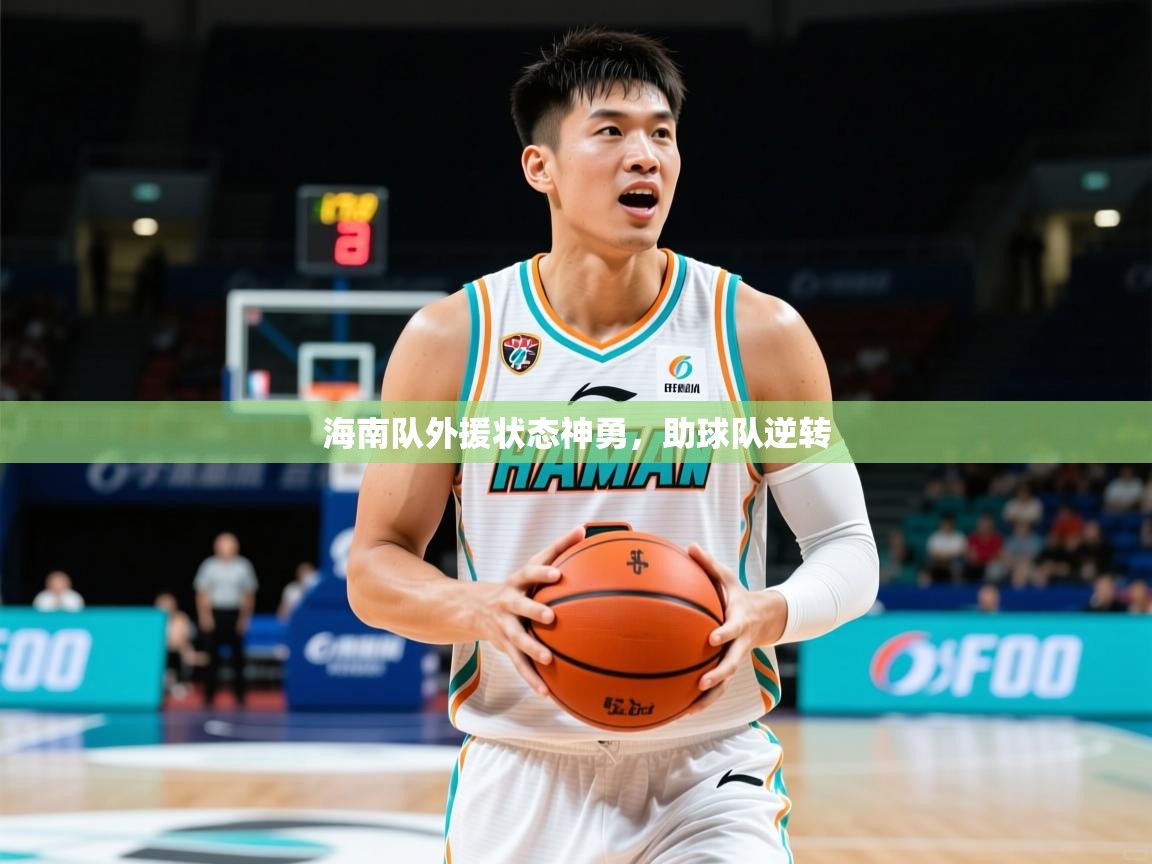 2025爱游戏体育海南队外援状态神勇，助球队逆转