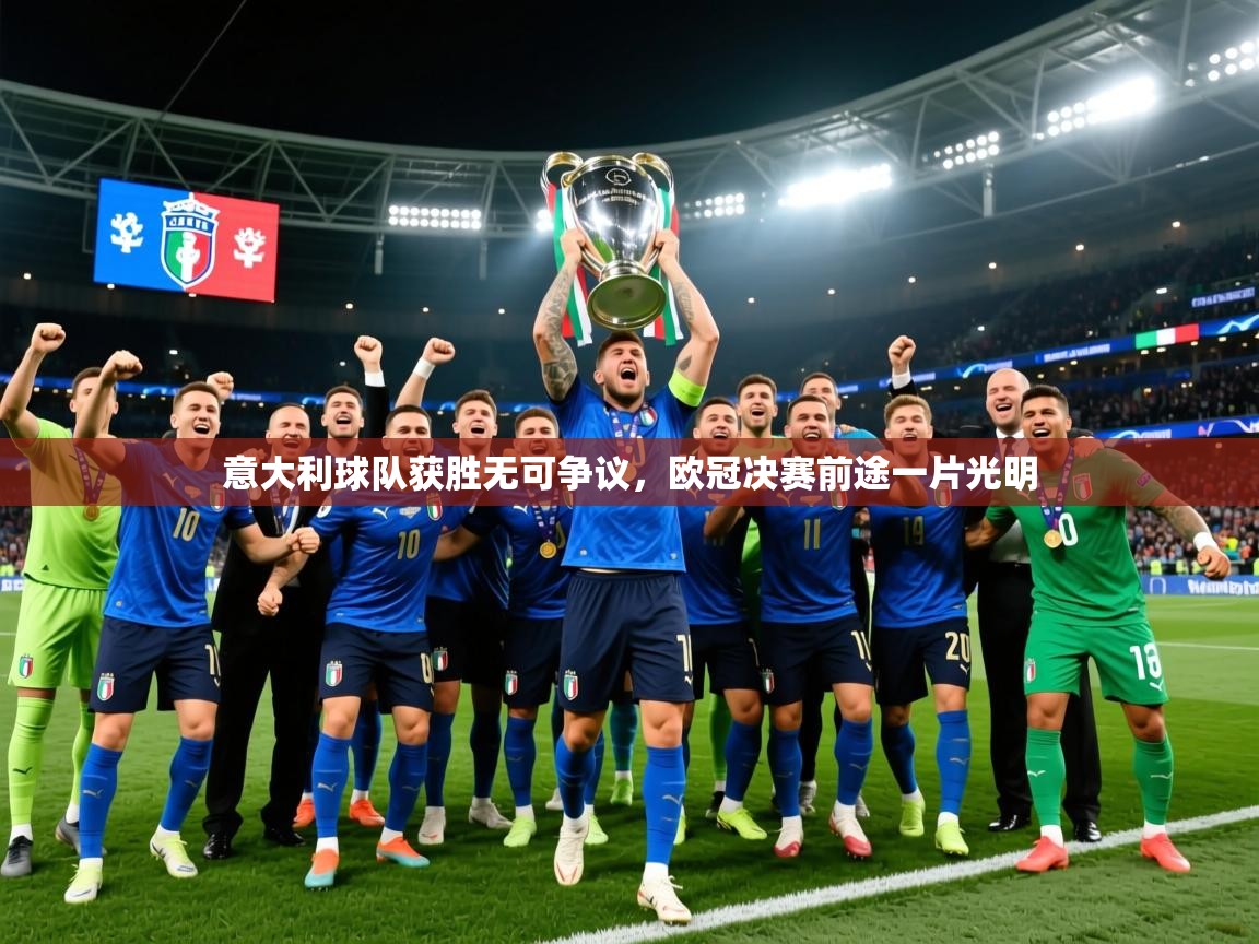 2025爱游戏真人体育娱乐意大利球队获胜无可争议，欧冠决赛前途一片光明