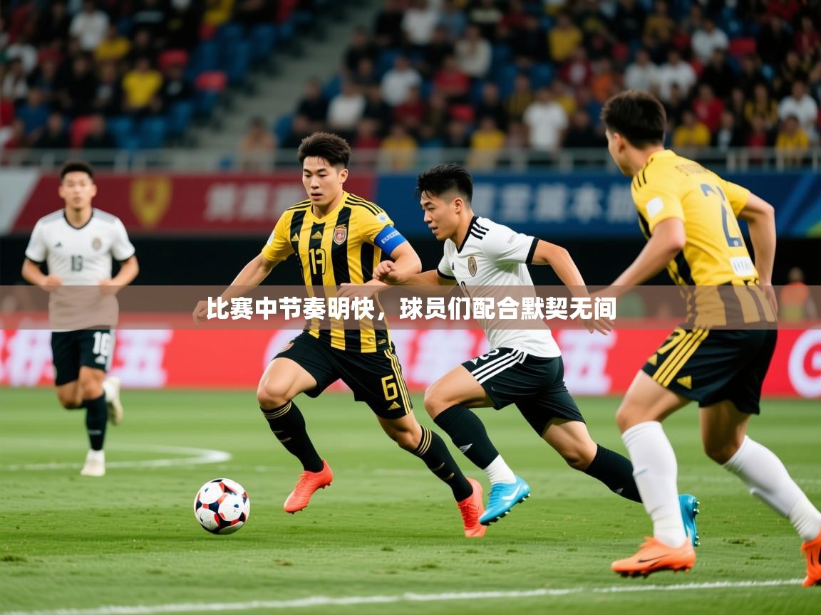 2025爱游戏ayx官方登录入口比赛中节奏明快，球员们配合默契无间