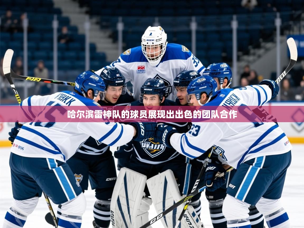2025爱游戏官方网站入口登录指南哈尔滨雷神队的球员展现出出色的团队合作
