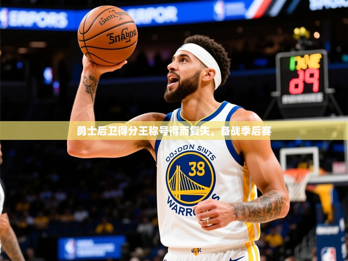 2025爱游戏入口官网勇士后卫得分王称号得而复失，备战季后赛