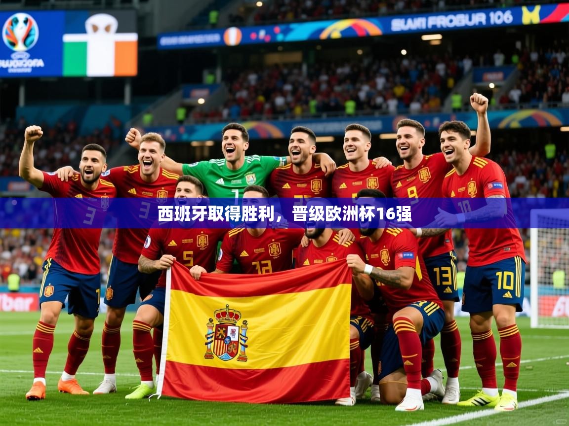 2025爱游戏登录不了西班牙取得胜利,晋级欧洲杯16强 第1张