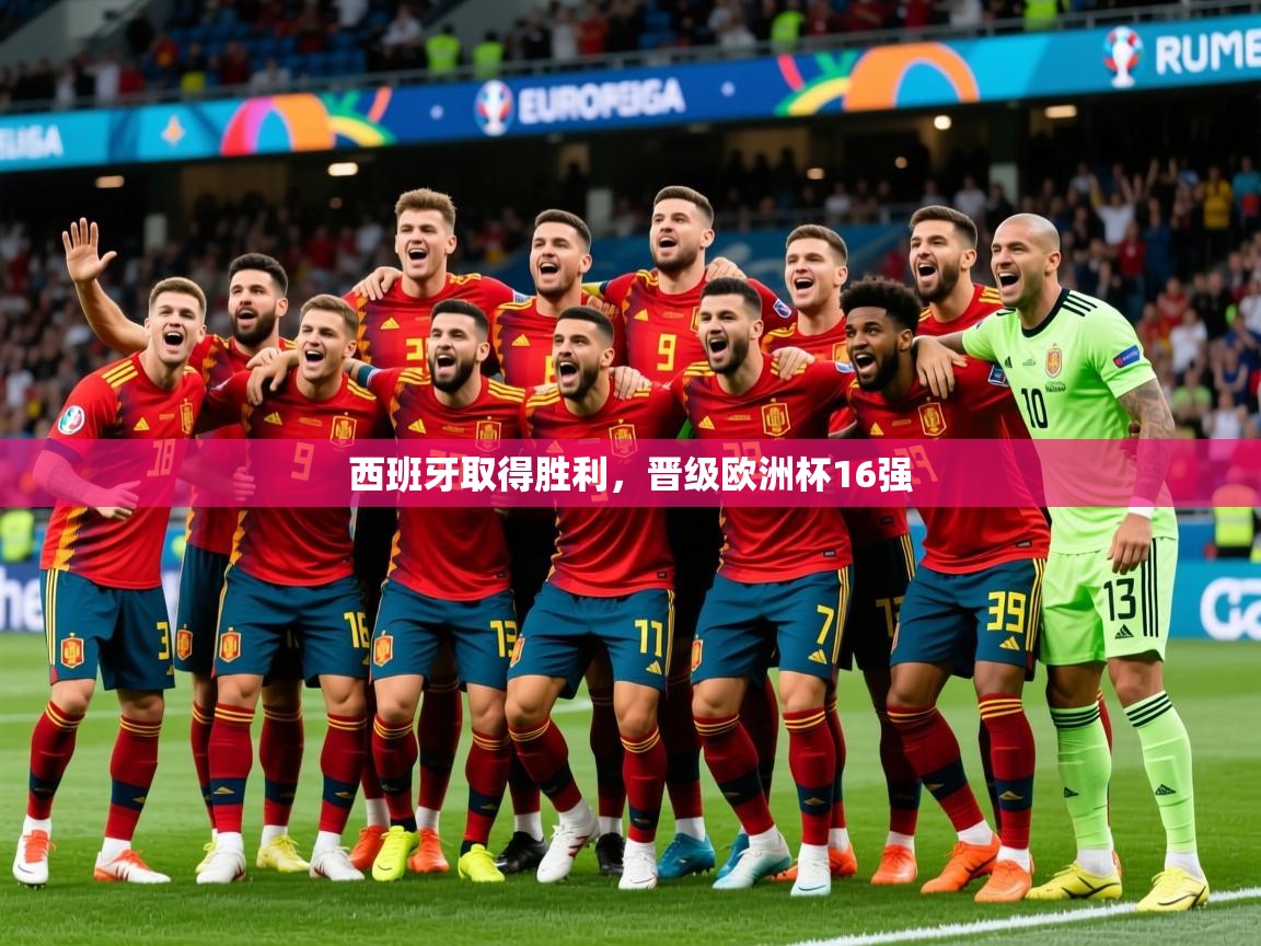 2025爱游戏登录不了西班牙取得胜利,晋级欧洲杯16强 第2张