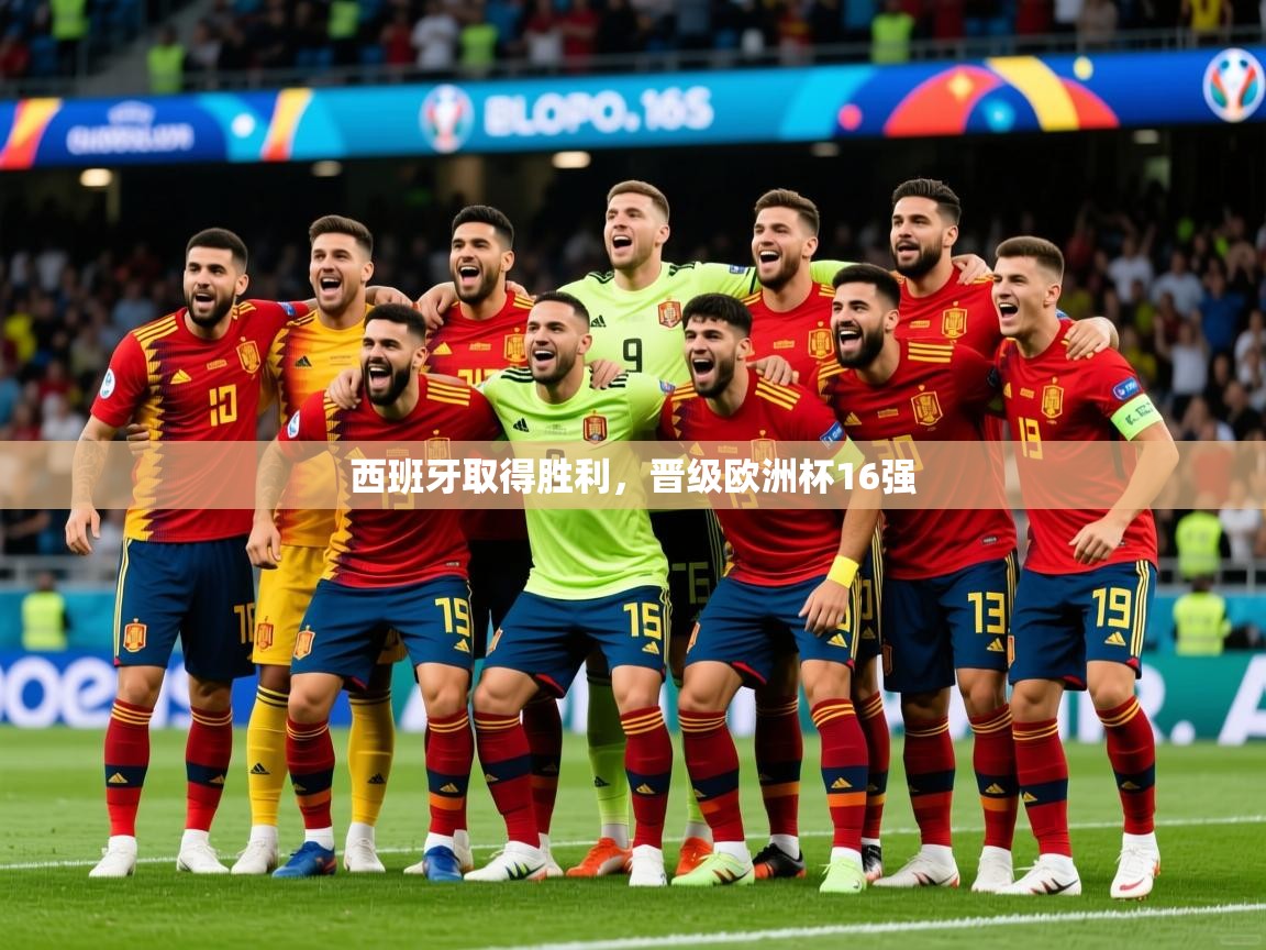 2025爱游戏登录不了西班牙取得胜利,晋级欧洲杯16强 第3张
