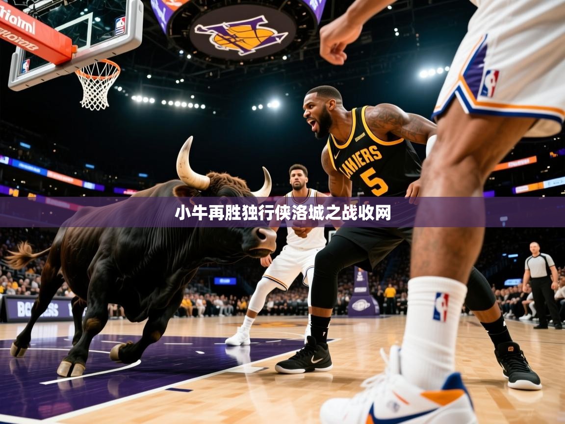 2025叛爱游戏泰剧在线观看小牛再胜独行侠洛城之战收网