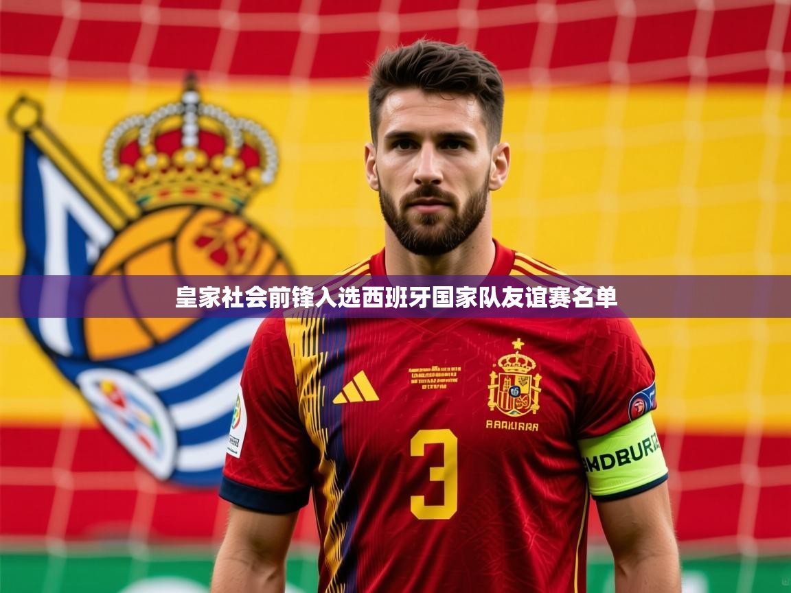 2025爱游戏下载皇家社会前锋入选西班牙国家队友谊赛名单 第1张