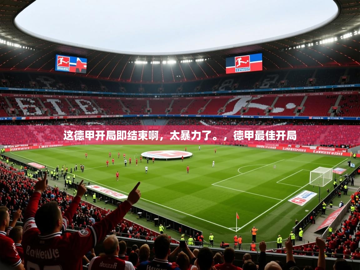 2025爱游戏ayx官方登录入口这德甲开局即结束啊，太暴力了。，德甲最佳开局