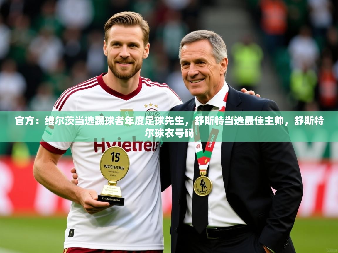 2025爱游戏ayx官方登录入口官方：维尔茨当选踢球者年度足球先生，舒斯特当选最佳主帅，舒斯特尔球衣号码
