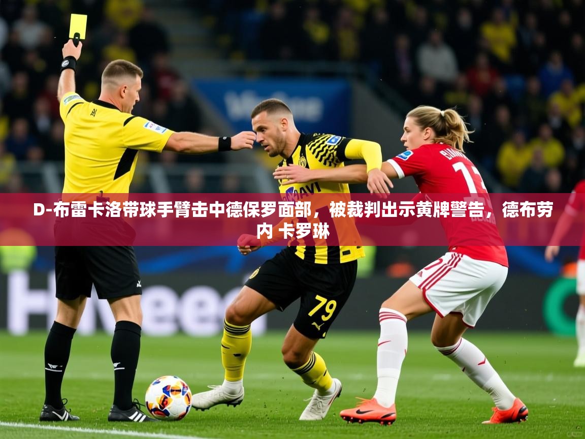 2025爱游戏登录官网入口D-布雷卡洛带球手臂击中德保罗面部，被裁判出示黄牌警告，德布劳内 卡罗琳  第3张