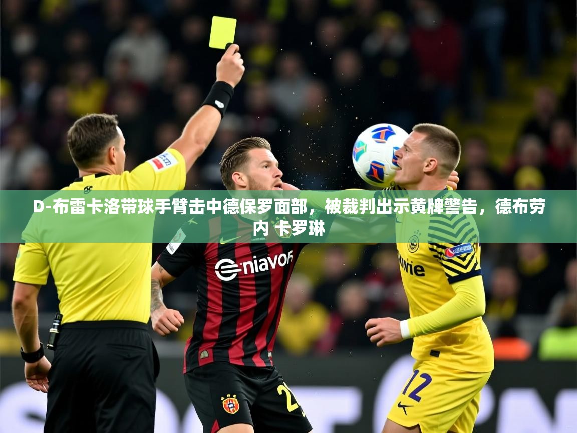 2025爱游戏登录官网入口D-布雷卡洛带球手臂击中德保罗面部，被裁判出示黄牌警告，德布劳内 卡罗琳  第4张