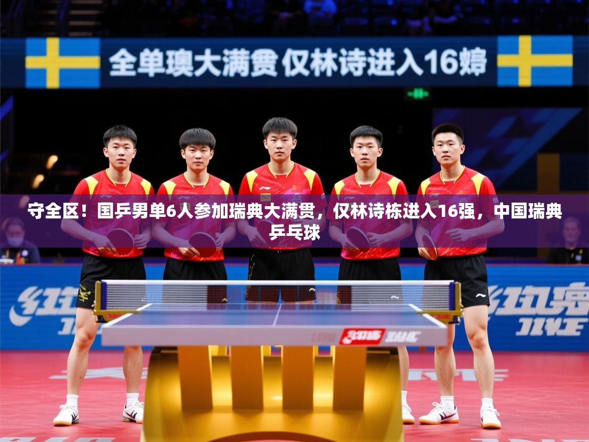 2025爱游戏app守全区！国乒男单6人参加瑞典大满贯，仅林诗栋进入16强，中国瑞典乒乓球  第1张