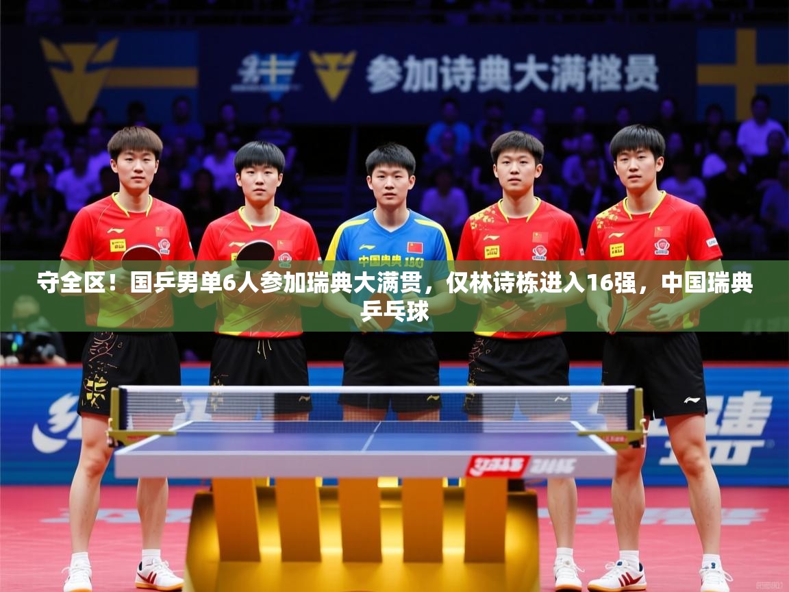 2025爱游戏app守全区！国乒男单6人参加瑞典大满贯，仅林诗栋进入16强，中国瑞典乒乓球  第2张