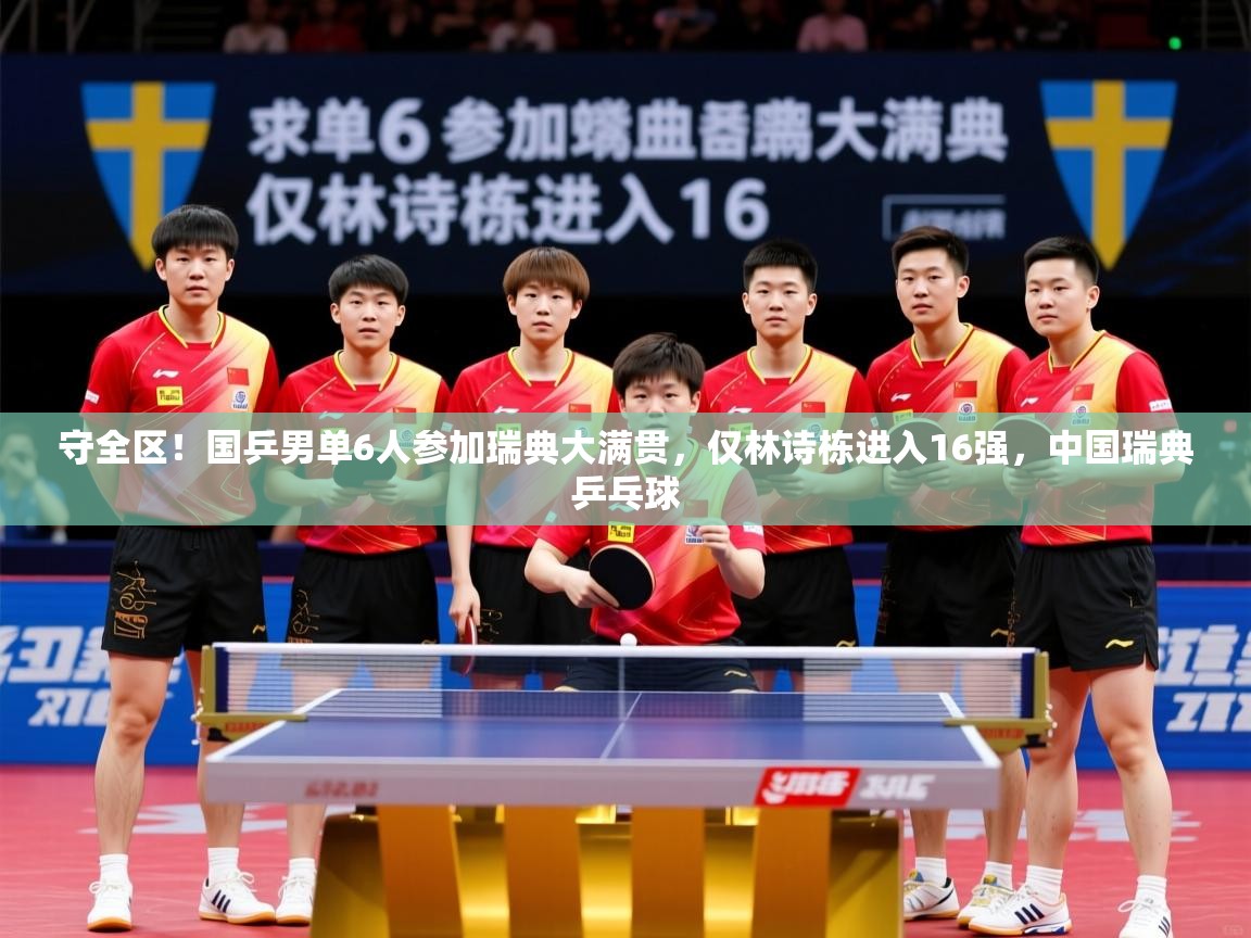 2025爱游戏app守全区！国乒男单6人参加瑞典大满贯，仅林诗栋进入16强，中国瑞典乒乓球  第4张